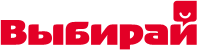 Выбирай